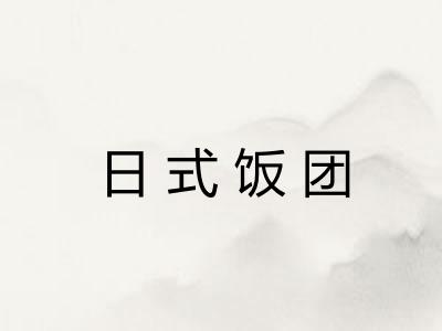 日式饭团 日式饭团