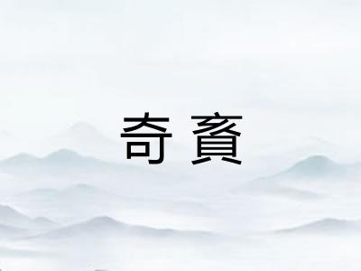 奇賌 奇賌