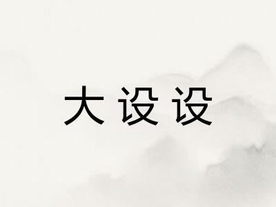 大设设 大设设