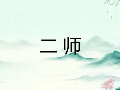 二师