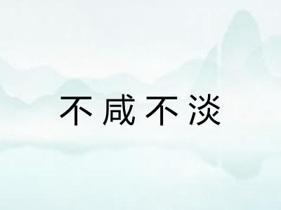 不咸不淡 不咸不淡