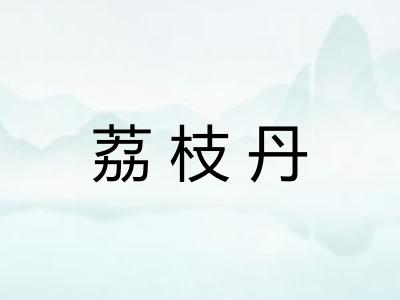 荔枝丹 荔枝丹