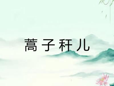 蒿子秆儿 蒿子秆儿