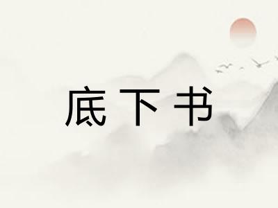 底下书