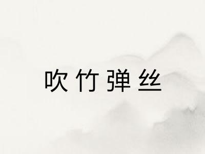 吹竹弹丝 吹竹弹丝