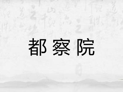 都察院 都察院