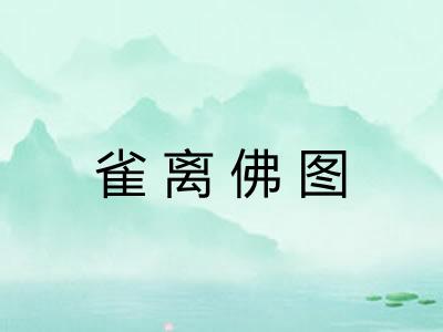 雀离佛图 雀离佛图