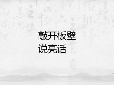 敲开板壁说亮话 敲开板壁说亮话