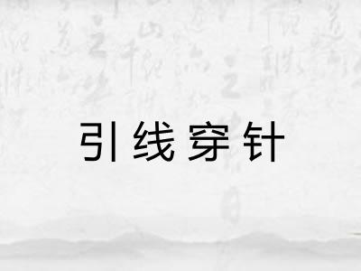 引线穿针 引线穿针