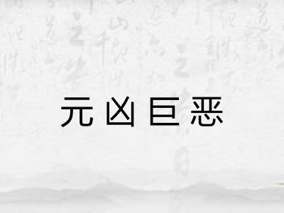 元凶巨恶 元凶巨恶