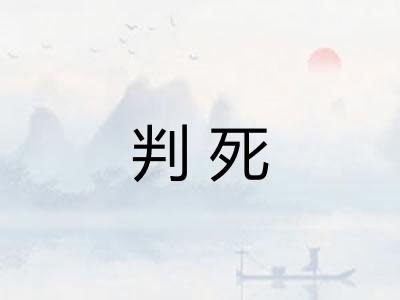 判死 判死
