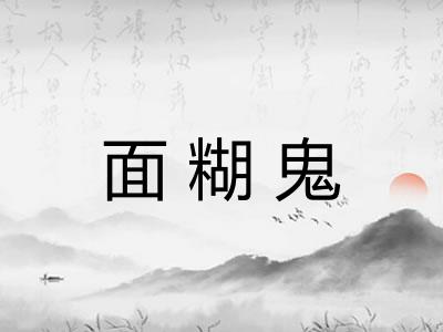 面糊鬼 面糊鬼