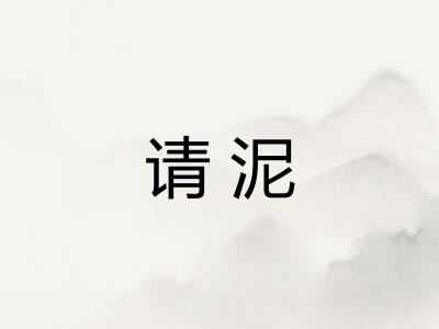 请泥 请泥