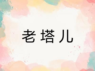 老塔儿 老塔儿