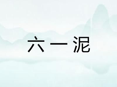 六一泥