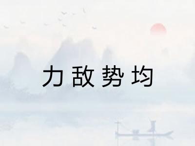 力敌势均 力敌势均