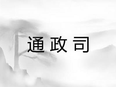 通政司 通政司