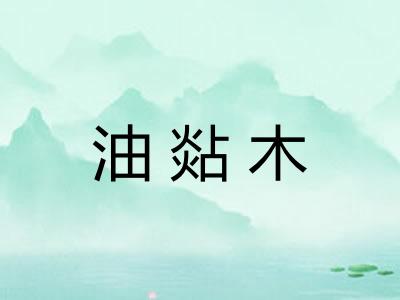 油煔木 油煔木