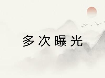 多次曝光 多次曝光