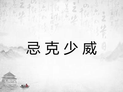 忌克少威 忌克少威