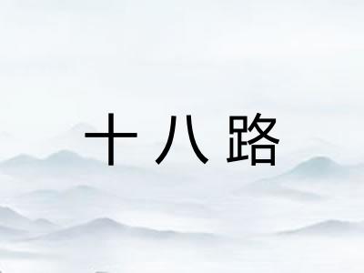 十八路