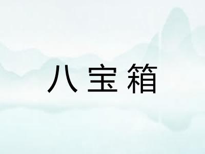 八宝箱 八宝箱