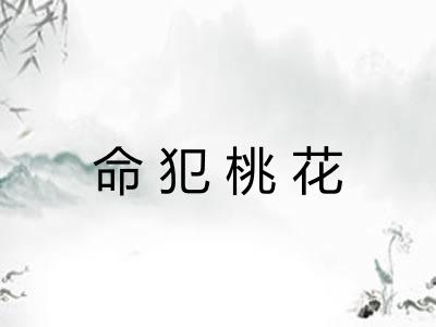 命犯桃花 命犯桃花