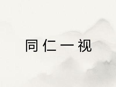 同仁一视 同仁一视