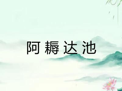 阿耨达池 阿耨达池