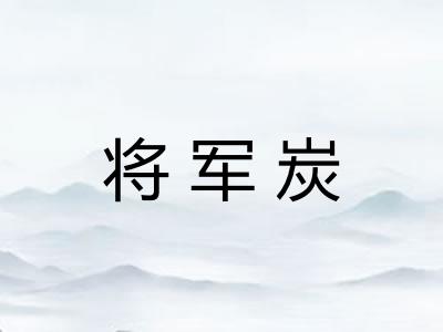 将军炭