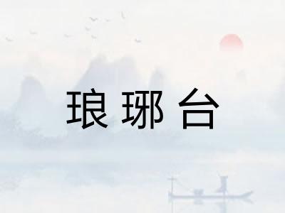 琅琊台
