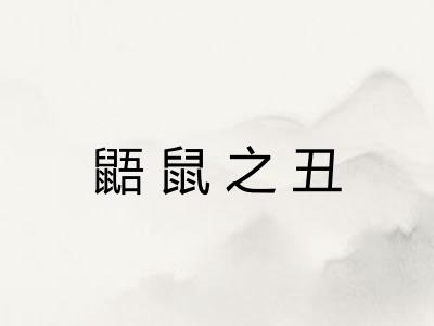 鼯鼠之丑 鼯鼠之丑