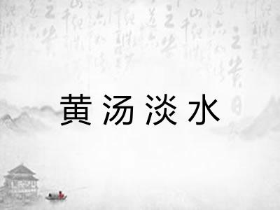 黄汤淡水 黄汤淡水