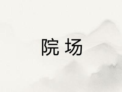 院场 院场