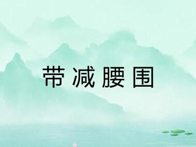 带减腰围 带减腰围