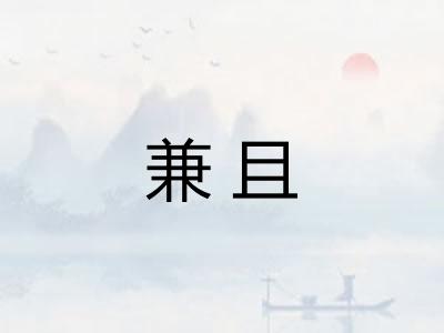 兼且