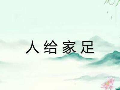 人给家足 人给家足