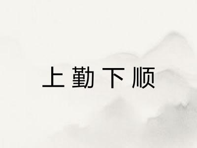 上勤下顺