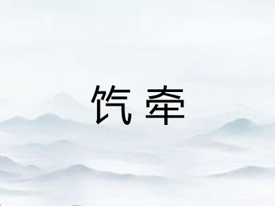 饩牵