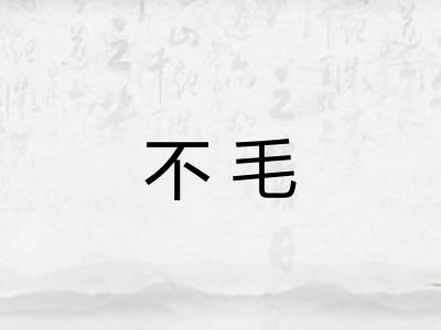 不毛