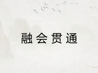 融会贯通 融会贯通