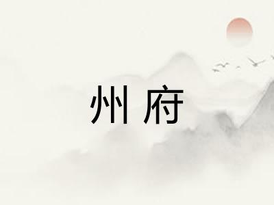 州府 州府