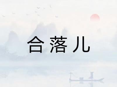 合落儿 合落儿