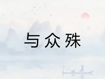 与众殊