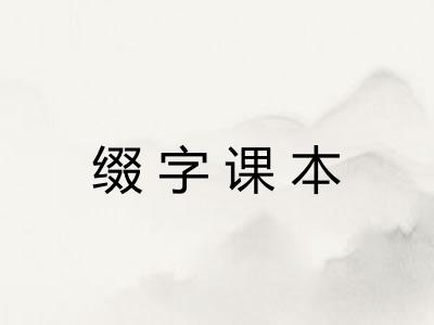 缀字课本 缀字课本