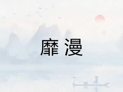 靡漫