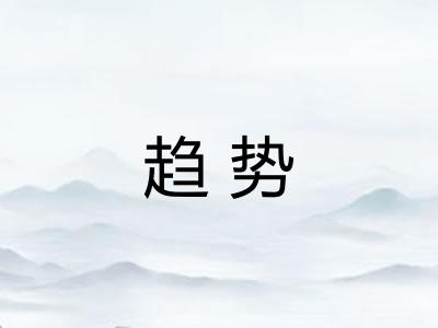趋势 趋势