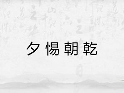 夕惕朝乾
