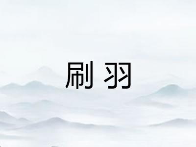 刷羽