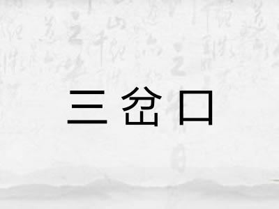 三岔口 三岔口